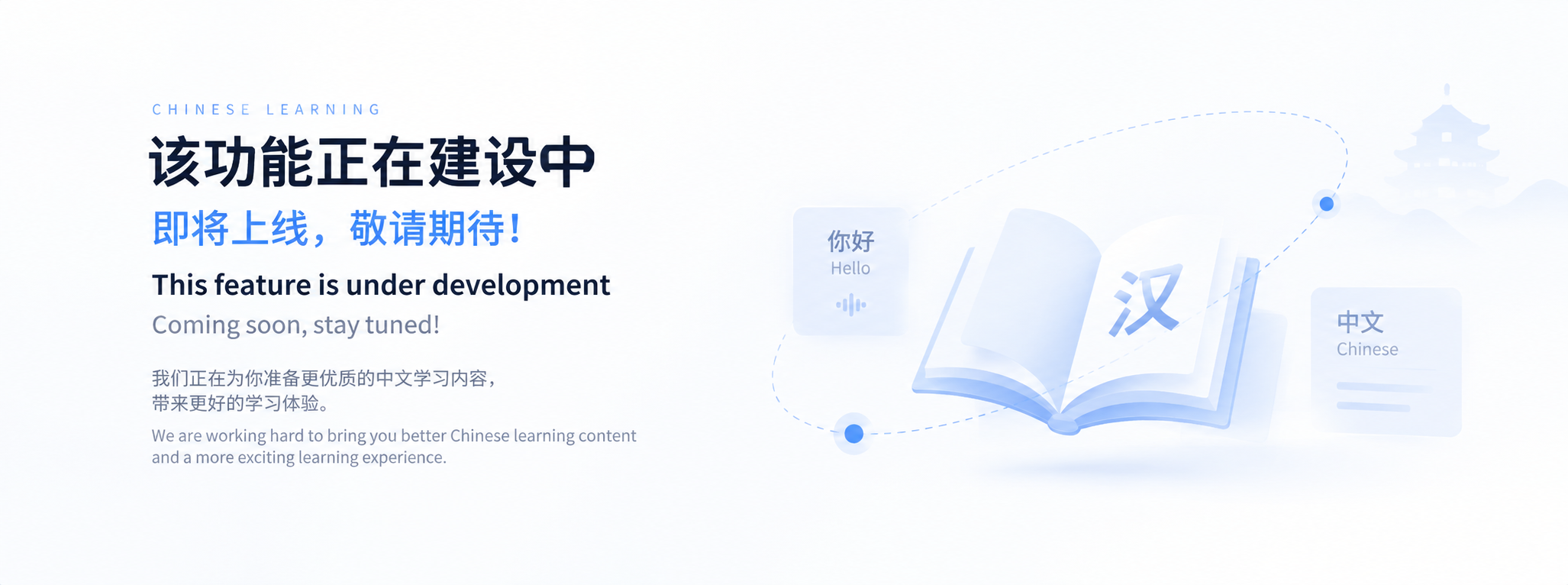 即将上线，敬请期待！ 我们正在为你准备更优质的中文学习内容，带来更好的学习体验。 This feature is under development. Coming soon, stay tuned!